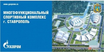 Многофункциональный спортивный комплекс появится в Ставрополе