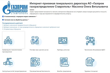Интернет-приёмная «Газпром газораспределение Ставрополь» помогает потребителям