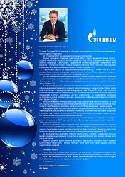 Поздравление Председателя Правления ПАО «Газпром» А.Б. Миллера  с Новым годом и Рождеством - 2018