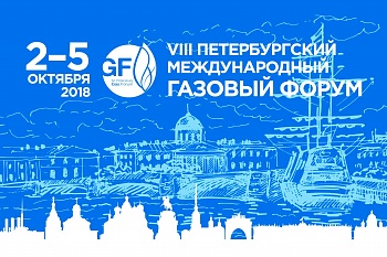 VIII Петербургский международный газовый форум пройдет с 2 по 5 октября 2018 года