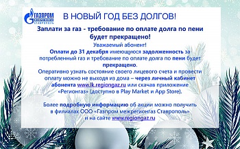 «Газпром межрегионгаз Ставрополь» объявляет акцию «В новый год без долгов!»
