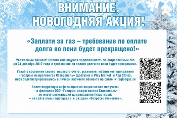 «Газпром межрегионгаз Ставрополь» объявляет новогоднюю акцию для абонентов Ставропольского края