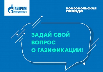 «Комсомольская правда» и Группа Газпром межрегионгаз снова проводят совместную прямую линию с населением «Газификация России: вопросы и ответы»