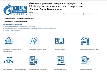 В интернет-приемную генерального директора АО «Газпром газораспределение Ставрополь» поступило около 130 обращений граждан 